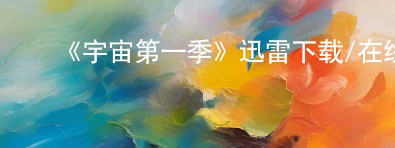 曹琳琳的动漫综艺大全,《宇宙第一季》迅雷下载/在线观看-选秀综艺-美剧天堂